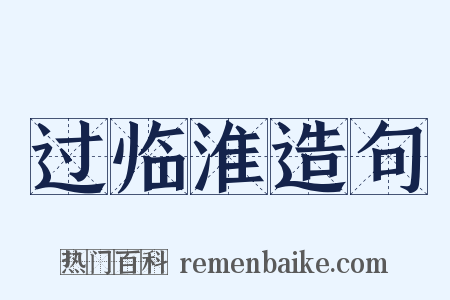 过临淮造句是什么意思的图片